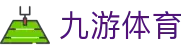 九游(NINE GAME)体育·官方网站-中国智慧体育科技领导者