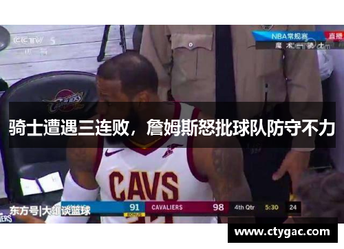骑士遭遇三连败，詹姆斯怒批球队防守不力
