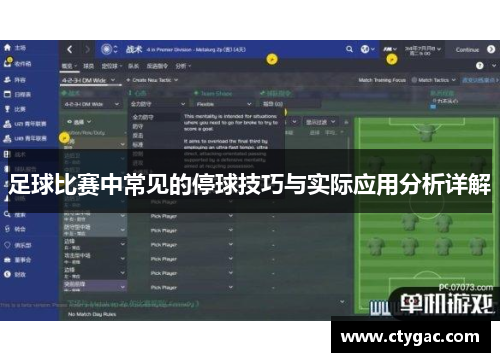 足球比赛中常见的停球技巧与实际应用分析详解