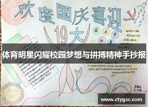 体育明星闪耀校园梦想与拼搏精神手抄报