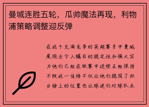 曼城连胜五轮，瓜帅魔法再现，利物浦策略调整迎反弹