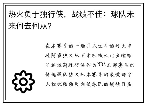 热火负于独行侠，战绩不佳：球队未来何去何从？