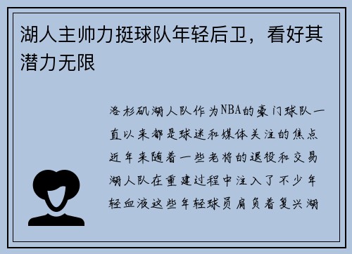 湖人主帅力挺球队年轻后卫，看好其潜力无限