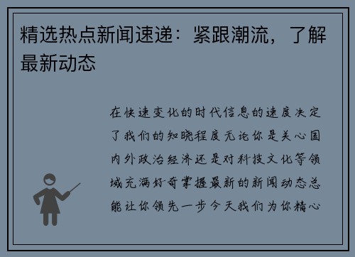 精选热点新闻速递：紧跟潮流，了解最新动态
