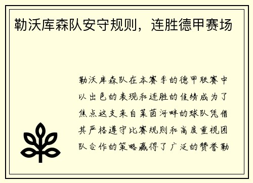 勒沃库森队安守规则，连胜德甲赛场