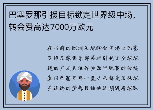 巴塞罗那引援目标锁定世界级中场，转会费高达7000万欧元