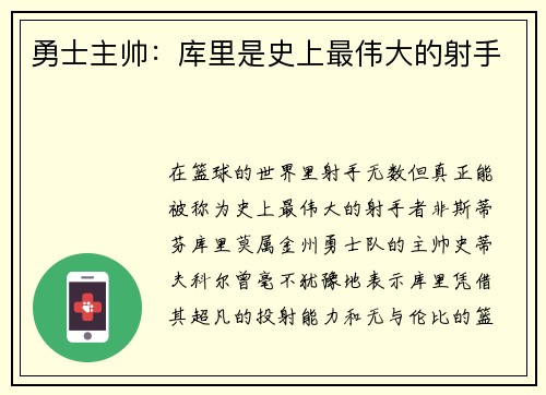 勇士主帅:库里是史上最伟大的射手