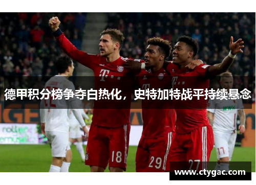 德甲积分榜争夺白热化，史特加特战平持续悬念