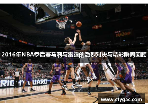 2016年NBA季后赛马刺与雷霆的激烈对决与精彩瞬间回顾