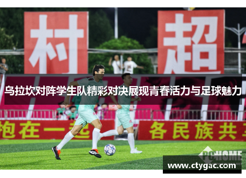 乌拉坎对阵学生队精彩对决展现青春活力与足球魅力