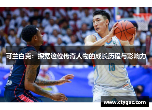 可兰白克：探索这位传奇人物的成长历程与影响力