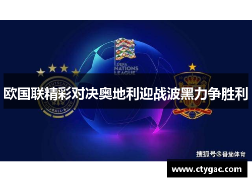 欧国联精彩对决奥地利迎战波黑力争胜利