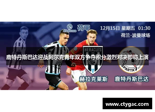 鹿特丹斯巴达迎战阿尔克青年双方争夺积分激烈对决即将上演