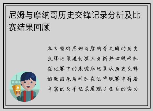 尼姆与摩纳哥历史交锋记录分析及比赛结果回顾