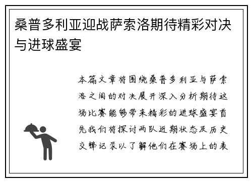 桑普多利亚迎战萨索洛期待精彩对决与进球盛宴