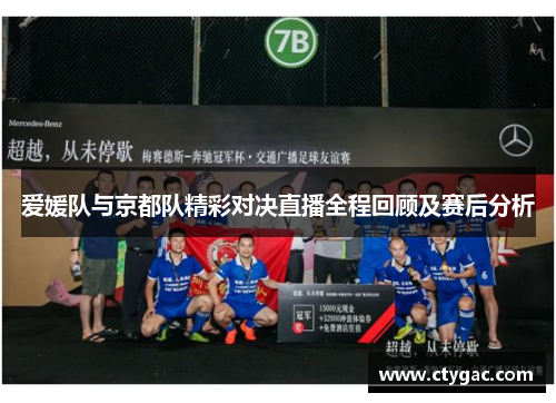 爱媛队与京都队精彩对决直播全程回顾及赛后分析