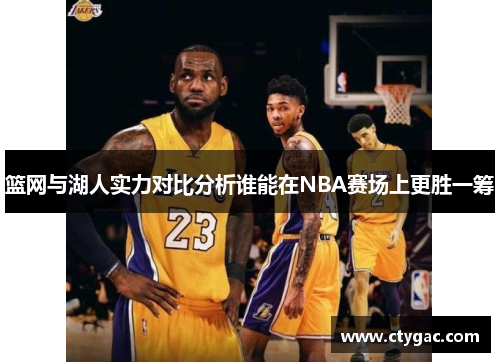篮网与湖人实力对比分析谁能在NBA赛场上更胜一筹