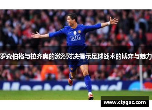 罗森伯格与拉齐奥的激烈对决揭示足球战术的博弈与魅力