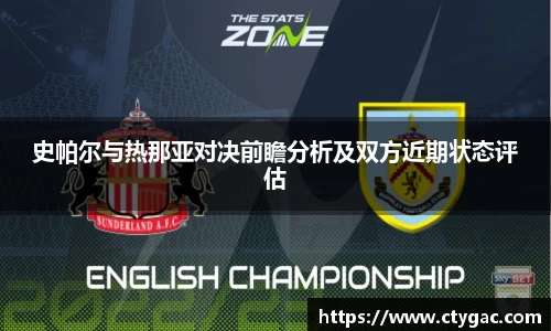 三亿史帕尔与热那亚对决前瞻分析及双方近期状态评估