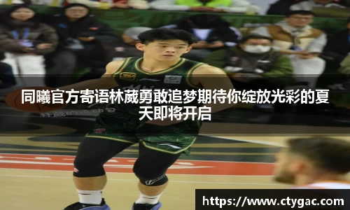 三亿同曦官方寄语林葳勇敢追梦期待你绽放光彩的夏天即将开启